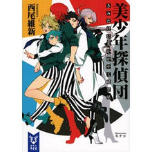 画像をギャラリービューアに読み込む, #西尾 維新 著 #美少年探偵団 きみだけに光かがやく暗黒星 ニシオイシン 講談社 美少年探偵団 きみだけに光かがやく暗黒星 (講談社タイガ) : Written by Nishio Ishin Beautiful Boy Detectives: A dark s : Written by Nishio Ishin Beauti :9784062940016
