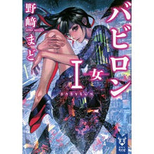 画像をギャラリービューアに読み込む, #野崎 まど #バビロン 1-女- ノザキマド 講談社 バビロン 1 ―女― (講談社タイガ ノB 1) : Mado Nozaki Babylon 1-Female- :9784062940023