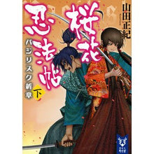 画像をギャラリービューアに読み込む, #山田 正紀 #桜花忍法帖 バジリスク新章 下 ヤマダマサキ 講談社 桜花忍法帖 バジリスク新章 (下) (講談社タイガ ヤA 2) : Masaki Yamada Oka Ninja Scroll Basilisk New Chapter Part 2 :9784062940085