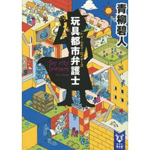 画像をギャラリービューアに読み込む, #青柳 碧人 #玩具都市弁護士 アオヤギアイト 講談社 (講談社タイガ アD 1) : Aoyagi Aoto toy city lawyer :9784062940207
