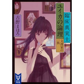 #古野 まほろ #臨床真実士ユイカの論理 文渡家の一族 フルノマホロ 講談社 臨床真実士ユイカの論理 文渡家の一族 (講談社タイガ フA 1) : Mahoro Furuno Clinical Truthist Yuika's Logic: Bunto Family :9784062940269