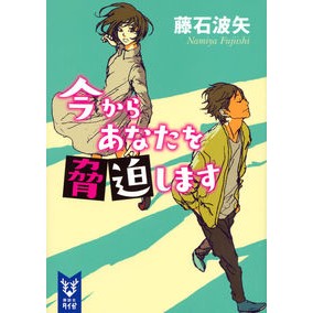 #藤石 波矢 #今からあなたを脅迫します フジイシナミヤ 講談社 (講談社タイガ フB 1) : Haiya Fujiishi I'm going to blackmail you now :9784062940283