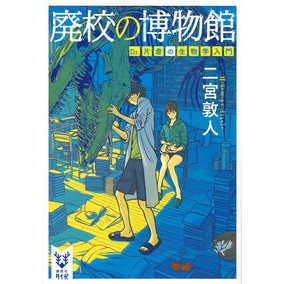 #二宮 敦人 #廃校の博物館 Dr.片倉の生物学入門 ニノミヤアツト 講談社 廃校の博物館 Dr.片倉の生物学入門 (講談社タイガ ニC 1) : Atsushi Ninomiya Abandoned School Museum Dr. :9784062940337