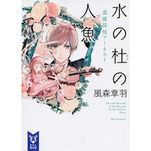 画像をギャラリービューアに読み込む, 水の杜の人魚 霊媒探偵アーネスト