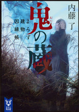 Load image into Gallery viewer, #RyoNaito #OniNoKuraYorozuTatemonoInnencho