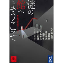 画像をギャラリービューアに読み込む, 謎の館へようこそ 黒 新本格30周年記念