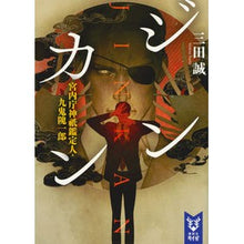 画像をギャラリービューアに読み込む, ジンカン 宮内庁神祇鑑定人・九鬼隗一郎