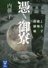 Load image into Gallery viewer, #内藤了 #憑き御寮よろず建物因縁帳