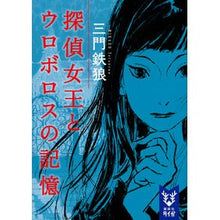 画像をギャラリービューアに読み込む, 探偵女王とウロボロスの記憶