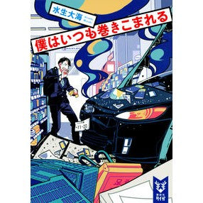 #水生 大海 #僕はいつも巻きこまれる ミズキヒロミ 講談社 (講談社タイガ ミC 1) : aquatic ocean I always get caught up :9784062941143
