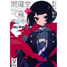画像をギャラリービューアに読み込む, 閻魔堂沙羅の推理奇譚 負け犬たちの密室