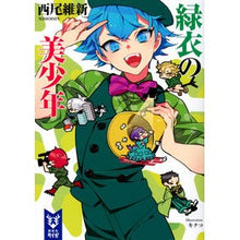Load image into Gallery viewer, 緑衣の美少年