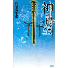 Load image into Gallery viewer, #高田 崇史 著 #神の時空-倭の水霊- タカダタカフミ :9784062990219