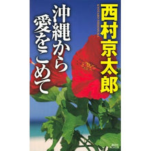 Load image into Gallery viewer, #西村 京太郎 著 #沖縄から愛をこめて ニシムラキヨウタロウ 講談社 (講談社ノベルス ニB- 62) : Written by Kyotaro Nishimura With love from Okinawa :9784062990295