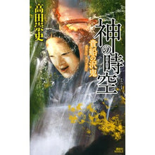 Load image into Gallery viewer, 神の時空-貴船の沢鬼-