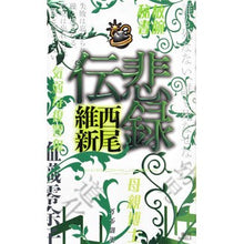 Load image into Gallery viewer, #西尾 維新 著 #悲録伝 ニシオイシン 講談社 (講談社ノベルス ニJ- 35) : Written by Nishio Ishin tragic story :9784062990448