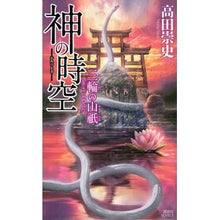 画像をギャラリービューアに読み込む, 神の時空-三輪の山祇-