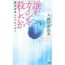 画像をギャラリービューアに読み込む, 誰がカインを殺したか 桜井京介retur