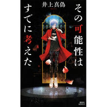 画像をギャラリービューアに読み込む, #井上 真偽 著 #その可能性はすでに考えた イノウエマギ :9784062990554