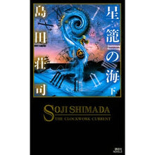 画像をギャラリービューアに読み込む, 星籠の海 下