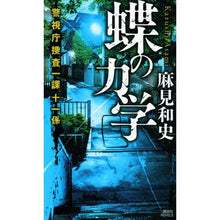 画像をギャラリービューアに読み込む, 蝶の力学 警視庁捜査一課十一係
