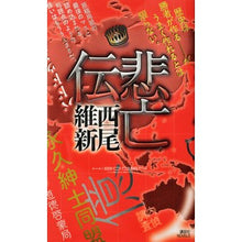 Load image into Gallery viewer, #西尾 維新 著 #悲亡伝 ニシオイシン 講談社 (講談社ノベルス ニJ- 37) : Written by Nishio Ishin Tragedy :9784062990615