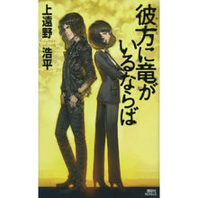 画像をギャラリービューアに読み込む, #上遠野 浩平 著 #彼方に竜がいるならば カドノコウヘイ :9784062990653