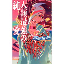 画像をギャラリービューアに読み込む, 人類最強の純愛