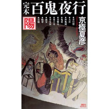 画像をギャラリービューアに読み込む, #京極 夏彦 #完本 百鬼夜行 陽 キヨウゴクナツヒコ 講談社 完本 百鬼夜行 陽 (講談社ノベルス キF- 19) : Natsuhiko Kyogoku Complete book Hyakki Yagyo Yang :9784062990813
