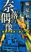 Load image into Gallery viewer, #AsamiKazushi #IdoloftheUnderworldMetropolitanPoliceDepartmentInvestigationDivision1Section11