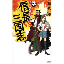 Load image into Gallery viewer, タイムスリップ信長vs三国志