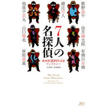 画像をギャラリービューアに読み込む, 7人の名探偵 新本格30周年記念アンソロ