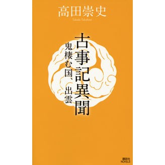 #高田 崇史 著 #古事記異聞 鬼棲む国、出雲 タカダタカフミ | Takadata Kafumi Kojiki Ibun: Izumo, the country where demons live :9784062991216