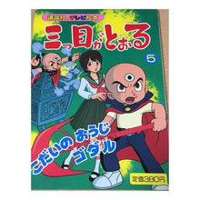 Load image into Gallery viewer, #講談社 編 #三つ目がとおる 5 コウダンシヤ :9784063034851