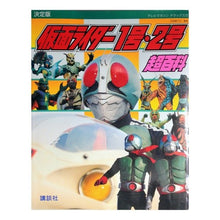 Load image into Gallery viewer, 決定版 仮面ライダー1号・2号超百科