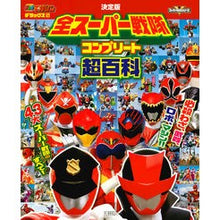 画像をギャラリービューアに読み込む, 決定版 全スーパー戦隊コンプリート超百科
