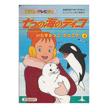 Load image into Gallery viewer, 七つの海のティコ 4 いたずらっこジ