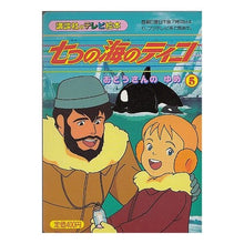 Load image into Gallery viewer, #講談社 編 #七つの海のティコ 5 コウダンシヤヘン :9784063097276