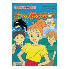Load image into Gallery viewer, 七つの海のティコ 7