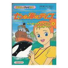 Load image into Gallery viewer, 七つの海のティコ 8