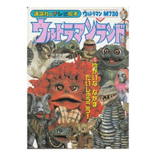 Load image into Gallery viewer, ウルトラマンランド 1