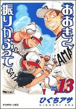 画像をギャラリービューアに読み込む, #ひぐちアサ #おおきく振りかぶって13