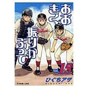 画像をギャラリービューアに読み込む, おおきく振りかぶって 15 Asa Higuchi