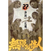 画像をギャラリービューアに読み込む, #沙村 広明 #無限の住人 27 サムラヒロアキ 講談社 無限の住人 27 (アフタヌーンKC) : Hiroaki Samura Infinite Resident 27 :9784063107227