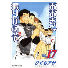 画像をギャラリービューアに読み込む, おおきく振りかぶって 17 Asa Higuchi
