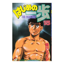 Load image into Gallery viewer, #森川 ジョージ #はじめの一歩 15 モリカワジヨ-ジ 講談社 はじめの一歩(15) (少年マガジンコミックス) : George Morikawa First step 15 :9784063118308