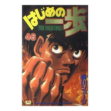 画像をギャラリービューアに読み込む, #森川 ジョージ #はじめの一歩 46 モリカワジヨ-ジ 講談社 はじめの一歩(46) (少年マガジンコミックス) : George Morikawa First step 46 :9784063126402
