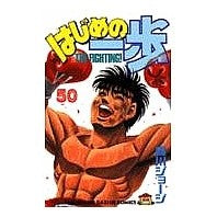 画像をギャラリービューアに読み込む, #森川 ジョージ #はじめの一歩 50 モリカワジヨ-ジ 講談社 はじめの一歩(50) (少年マガジンコミックス) : George Morikawa First step 50 :9784063127447