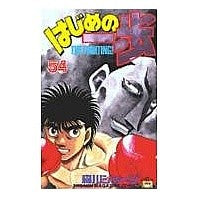 画像をギャラリービューアに読み込む, #森川 ジョージ #はじめの一歩 54 モリカワジヨ-ジ 講談社 はじめの一歩(54) (少年マガジンコミックス) : George Morikawa First step 54 :9784063128796