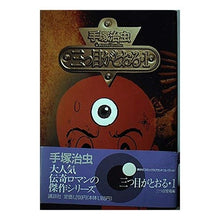 Load image into Gallery viewer, # Osamu Tezuka # The Three-Eyed One 1 TEZUKA OSAMU Kodansha The Three-Eyed One 1 (Kodansha Comics Grand Collection) : Osamu Tezuka The third eye passes 1 :9784063134162